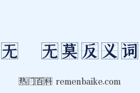 无適无莫反义词是什么意思的图片
